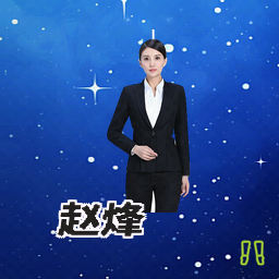 赵烽