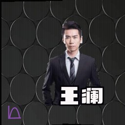 王澜