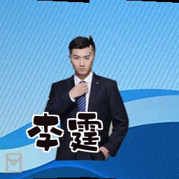 李霆